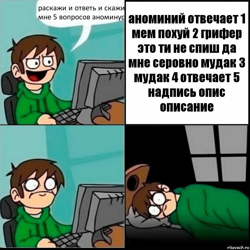 раскажи и ответь и скажи мне 5 вопросов аноминус аноминий отвечает 1 мем похуй 2 грифер это ти не спиш да мне серовно мудак 3 мудак 4 отвечает 5 надпись опис описание, Комикс   не уснуть