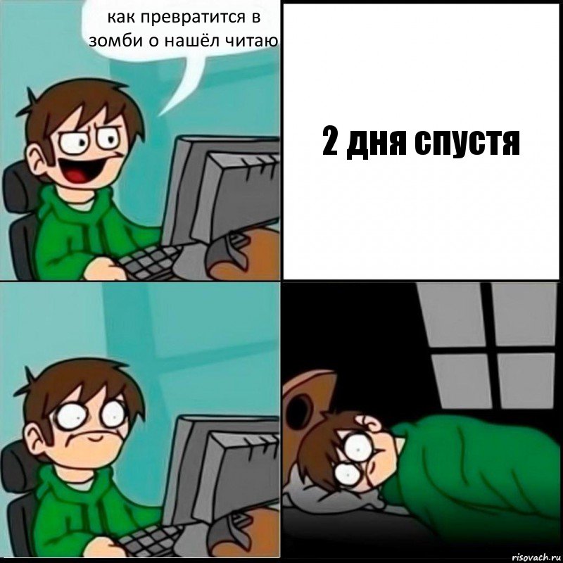 как превратится в зомби о нашёл читаю 2 дня спустя, Комикс   не уснуть