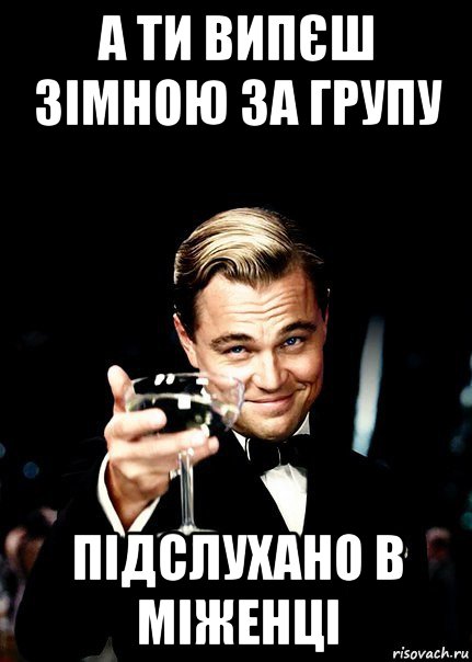 а ти випєш зімною за групу підслухано в міженці, Мем Бокал за тех