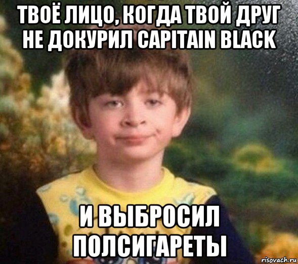 твоё лицо, когда твой друг не докурил capitain black и выбросил полсигареты, Мем Недовольный пацан