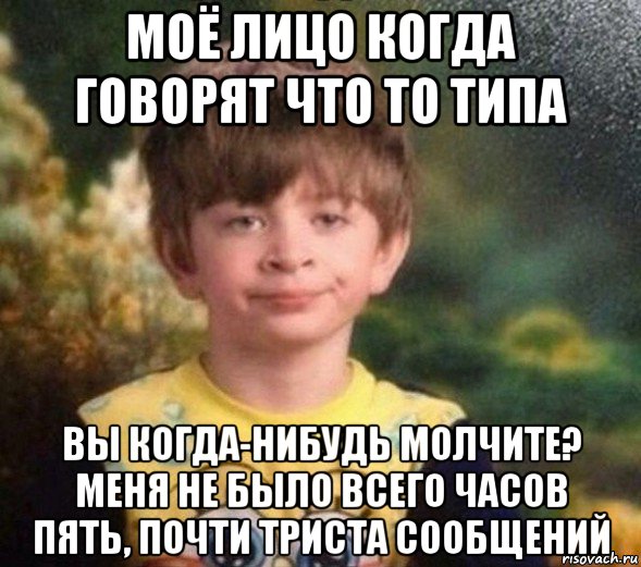 моё лицо когда говорят что то типа вы когда-нибудь молчите? меня не было всего часов пять, почти триста сообщений, Мем Недовольный пацан