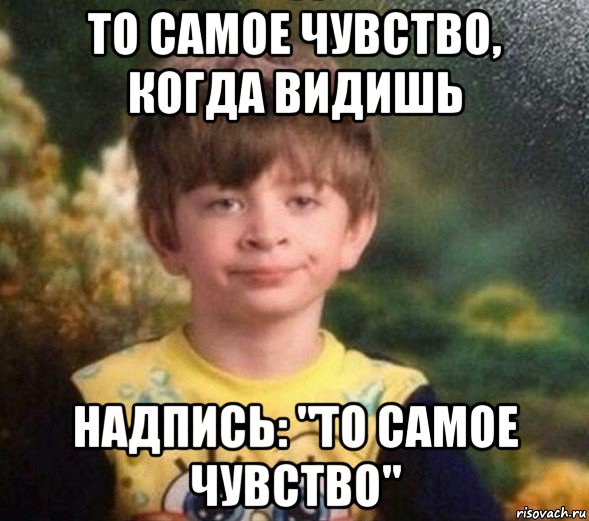 то самое чувство, когда видишь надпись: "то самое чувство", Мем Недовольный пацан