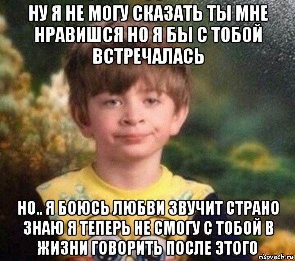 ну я не могу сказать ты мне нравишся но я бы с тобой встречалась но.. я боюсь любви звучит страно знаю я теперь не смогу с тобой в жизни говорить после этого, Мем Недовольный пацан