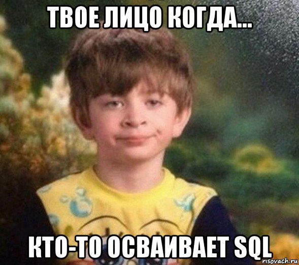 твое лицо когда... кто-то осваивает sql, Мем Недовольный пацан