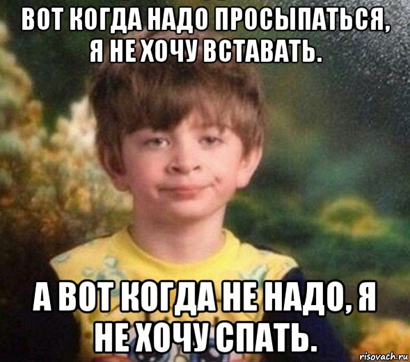 вот когда надо просыпаться, я не хочу вставать. а вот когда не надо, я не хочу спать., Мем Недовольный пацан