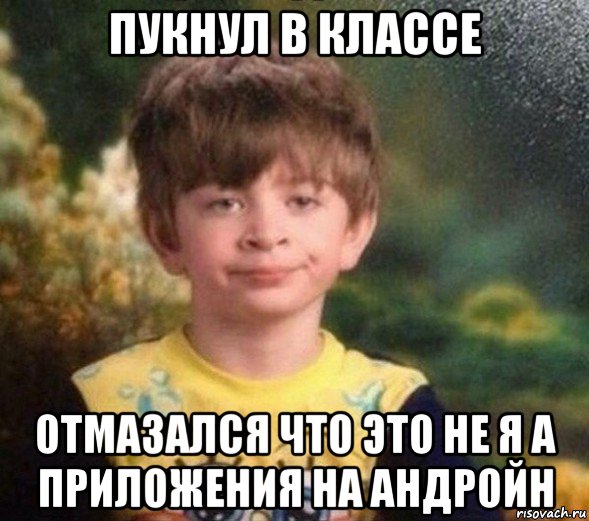 пукнул в классе отмазался что это не я а приложения на андройн, Мем Недовольный пацан