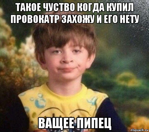 такое чуство когда купил провокатр захожу и его нету ващее пипец, Мем Недовольный пацан