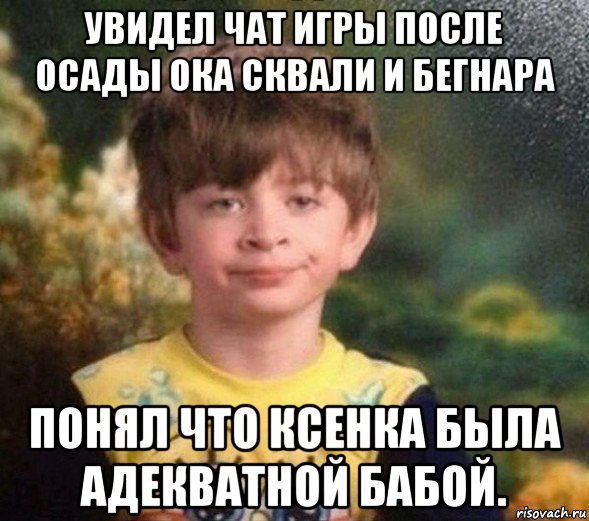 увидел чат игры после осады ока сквали и бегнара понял что ксенка была адекватной бабой., Мем Недовольный пацан