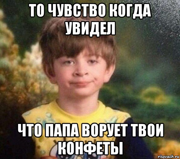 то чувство когда увидел что папа ворует твои конфеты, Мем Недовольный пацан