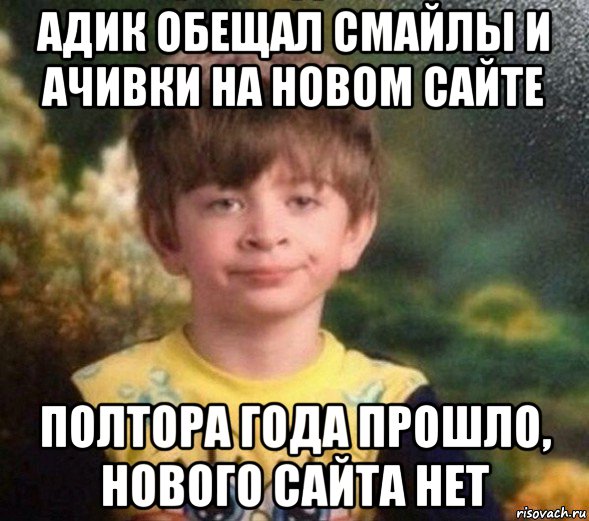 адик обещал смайлы и ачивки на новом сайте полтора года прошло, нового сайта нет, Мем Недовольный пацан