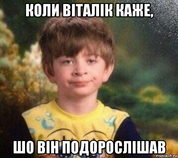 коли віталік каже, шо він подорослішав, Мем Недовольный пацан