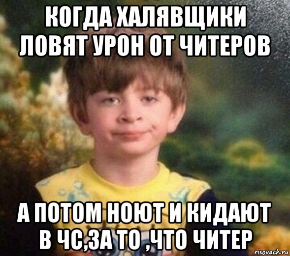 когда халявщики ловят урон от читеров а потом ноют и кидают в чс,за то ,что читер, Мем Недовольный пацан