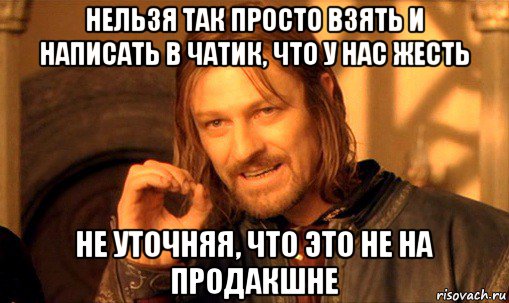 нельзя так просто взять и написать в чатик, что у нас жесть не уточняя, что это не на продакшне, Мем Нельзя просто так взять и (Боромир мем)