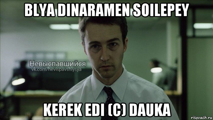 blya dinaramen soilepey kerek edi (c) dauka, Мем Невыспавшийся