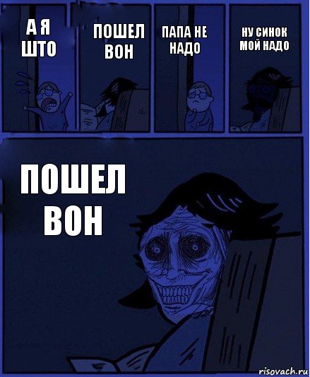 папа не надо а я што пошел вон пошел вон ну синок мой надо