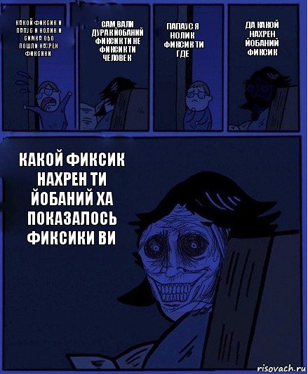 папаус я нолик фиксик ти где какой фиксик и папус и нолик и симка обо пошли нахрен фиксики сам вали дурак йобаний фиксик ти не фиксик ти человек какой фиксик нахрен ти йобаний ха показалось фиксики ви да какой нахрен йобаний фиксик, Комикс  Ночной Гость