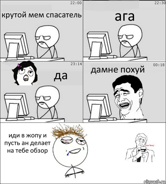 крутой мем спасатель ага да дамне похуй иди в жопу и пусть ан делает на тебе обзор