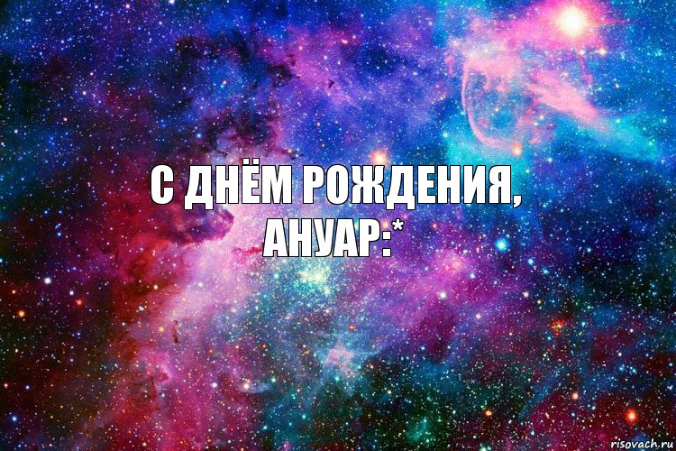 с днём рождения,
ануар:*