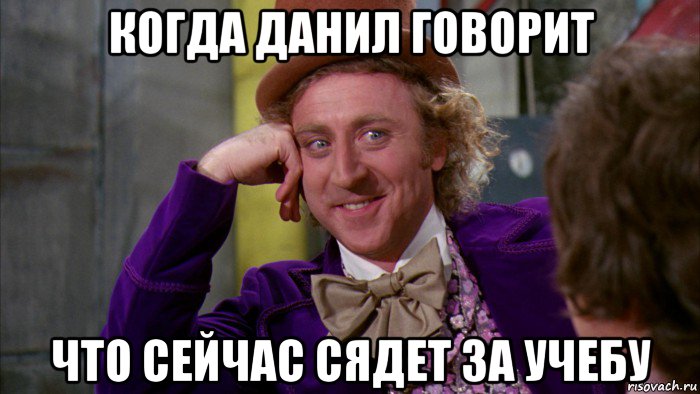 когда данил говорит что сейчас сядет за учебу, Мем Ну давай расскажи (Вилли Вонка)