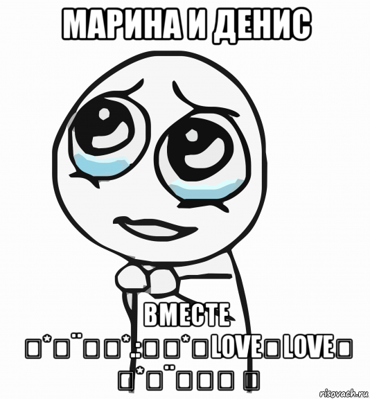 марина и денис вместе ✿*ﾟ¨ﾟ✎*.:｡✿*♡love♡love♡ ✿*ﾟ¨ﾟ✎･ ✿, Мем  ну пожалуйста (please)