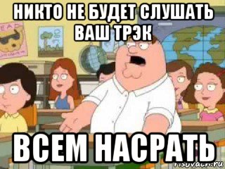 никто не будет слушать ваш трэк всем насрать, Мем  о боже мой