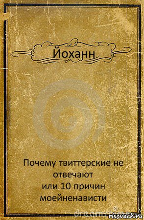 Йоханн Почему твиттерские не отвечают
или 10 причин моейненависти, Комикс обложка книги