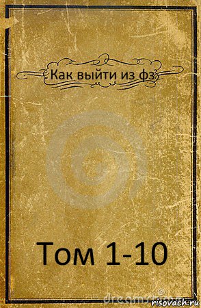 Как выйти из фз Том 1-10, Комикс обложка книги