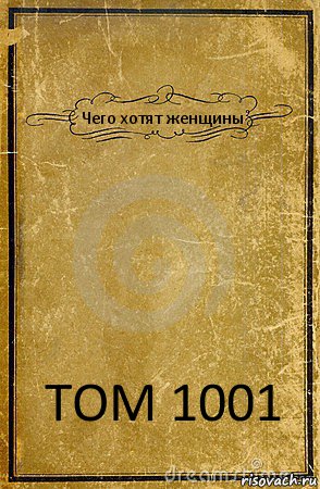 Чего хотят женщины ТОМ 1001, Комикс обложка книги