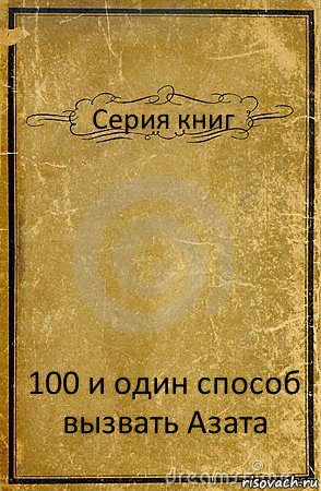 Серия книг 100 и один способ вызвать Азата, Комикс обложка книги