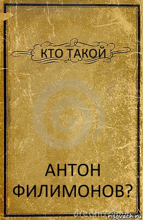 КТО ТАКОЙ АНТОН ФИЛИМОНОВ?, Комикс обложка книги