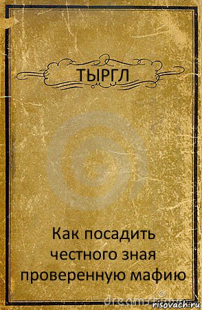 ТЫРГЛ Как посадить честного зная проверенную мафию, Комикс обложка книги