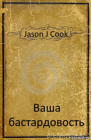 Jason J Cook Ваша бастардовость, Комикс обложка книги