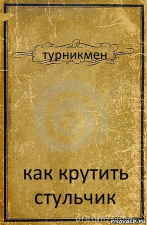 турникмен как крутить стульчик, Комикс обложка книги