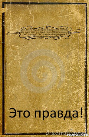 Как понять Иру? Да хер ее вообще знает ,забейте, это секрет всей ее и вашей жизни! Просто говорити "ага" "понятно" "да". И все проблема решена. А Иру понять невозможно! Это правда!, Комикс обложка книги