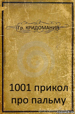 Гр. КРИДОМАНИЯ 1001 прикол про пальму, Комикс обложка книги