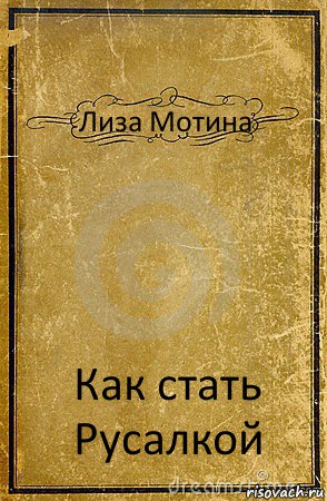 Лиза Мотина Как стать Русалкой, Комикс обложка книги