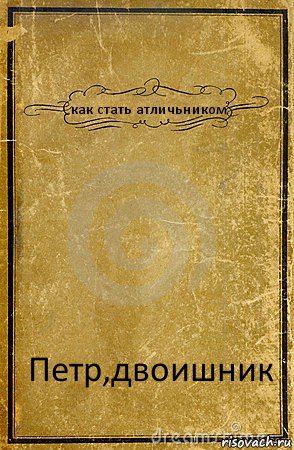 как стать атличьником Петр,двоишник, Комикс обложка книги