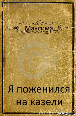 Максима Я поженился на казели, Комикс обложка книги