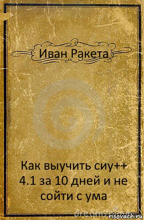 Иван Ракета Как выучить сиу++ 4.1 за 10 дней и не сойти с ума, Комикс обложка книги