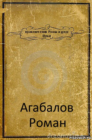 приключения Ромы и двух Ильи Агабалов
Роман, Комикс обложка книги