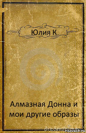 Юлия К Алмазная Донна и мои другие образы, Комикс обложка книги