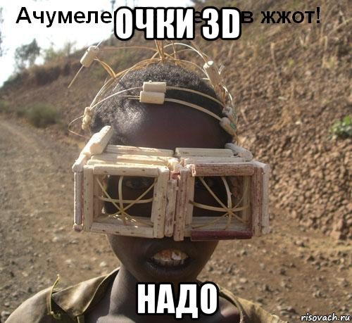 очки 3d надо, Мем Очумелые ручки