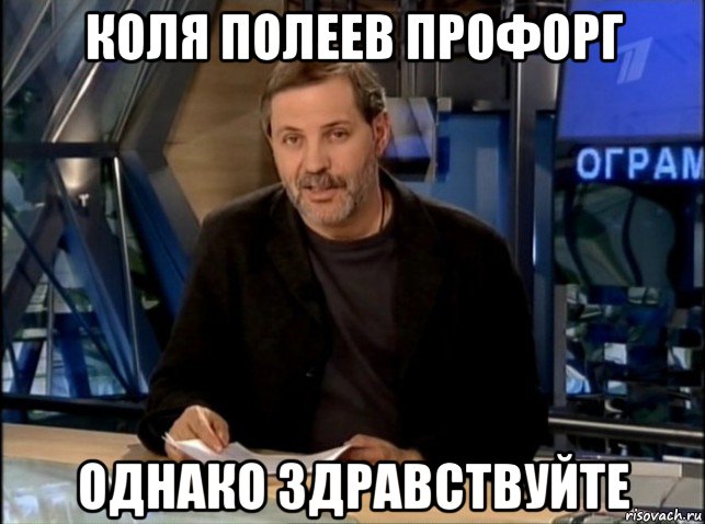 коля полеев профорг однако здравствуйте, Мем Однако Здравствуйте