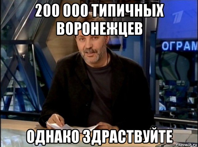 200 000 типичных воронежцев однако здраствуйте, Мем Однако Здравствуйте