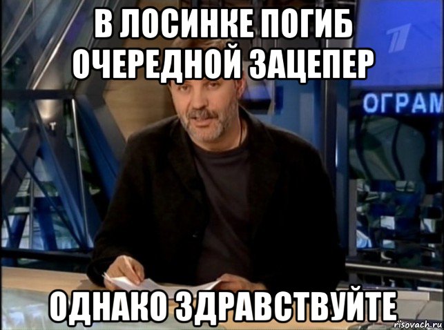 в лосинке погиб очередной зацепер однако здравствуйте, Мем Однако Здравствуйте