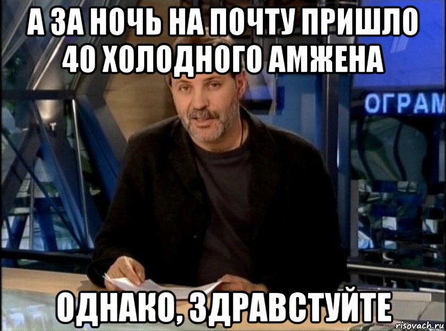 а за ночь на почту пришло 40 холодного амжена однако, здравстуйте, Мем Однако Здравствуйте