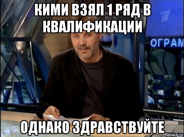 кими взял 1 ряд в квалификации однако здравствуйте