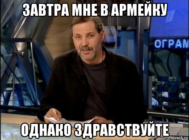 завтра мне в армейку однако здравствуйте, Мем Однако Здравствуйте