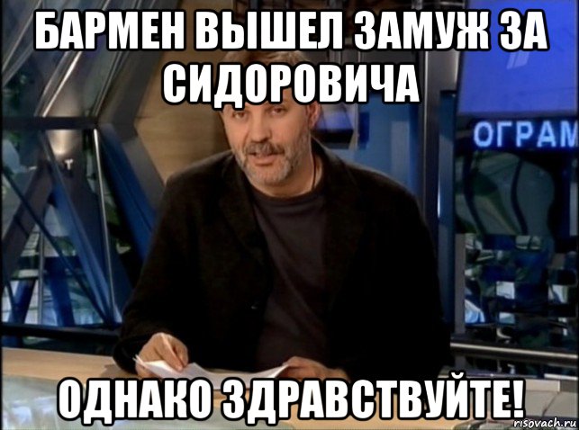 бармен вышел замуж за сидоровича однако здравствуйте!