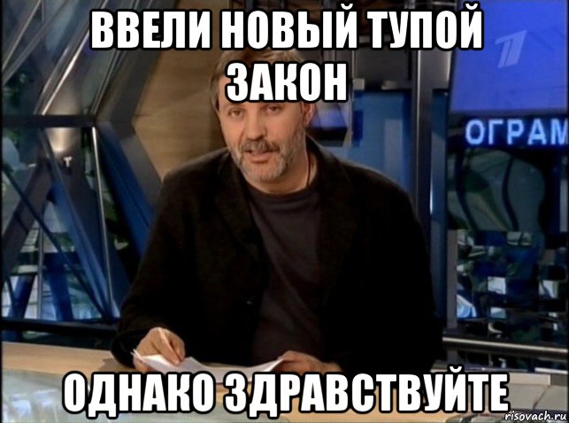 ввели новый тупой закон однако здравствуйте, Мем Однако Здравствуйте